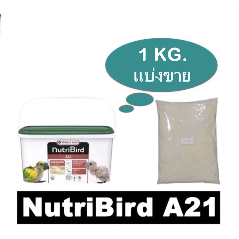 Nutribird A21 สำหรับลูกนกทุกสายพันธ์ุ แบ่ง 1 กิโลกรัม