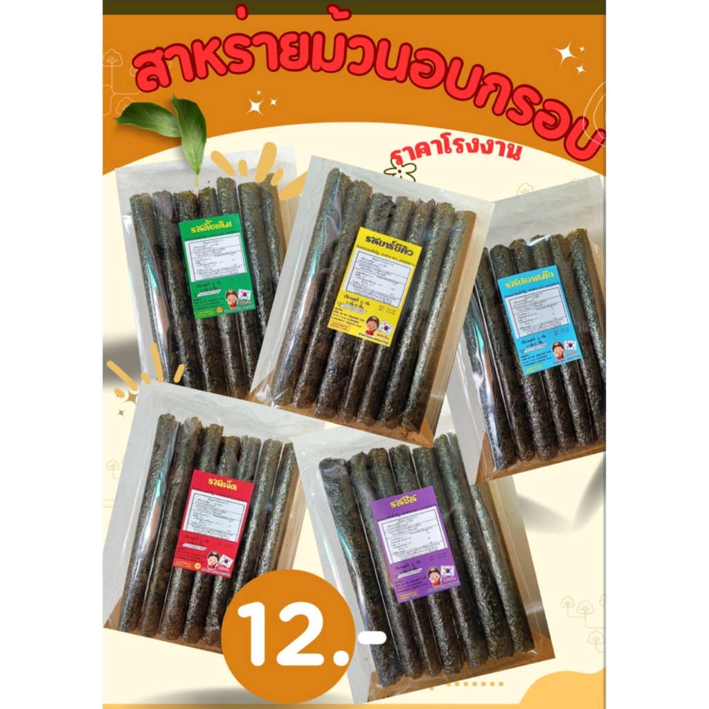 สาหร่าย ม้วนอบกรอบ ราคาโรงงาน 1ห่อมี7ม้วน มี 5 รสชาติ  (01)(ขั้นต่ำ 10ห่อขึ้นไป) อร่อยต้องสั่งเพิ่ม