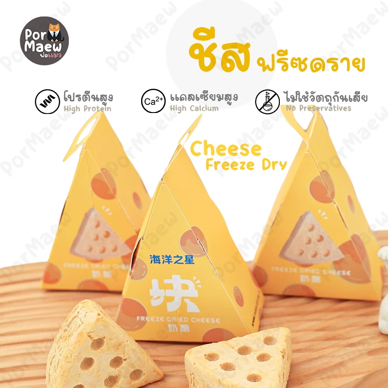 Ocean Star ชีสฟรีซดราย สำหรับสัตว์ โปรตีนสูง แคลเซียมสูง ไม่ใช้วัตถุกันเสีย 12 กรัม
