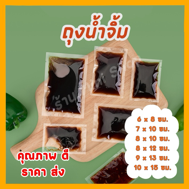 ถุงซีล ถุงน้ำจิ้ม แพ็ค 100 ใบ ถุงใส่ซอส