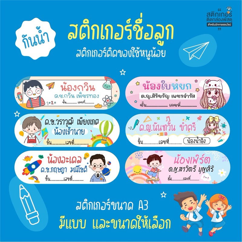 สติกเกอร์ชื่อลูก ติดของใช้ กันน้ำ👦🏻👧🏻 (1 แผ่น ได้ 135 ดวง)
