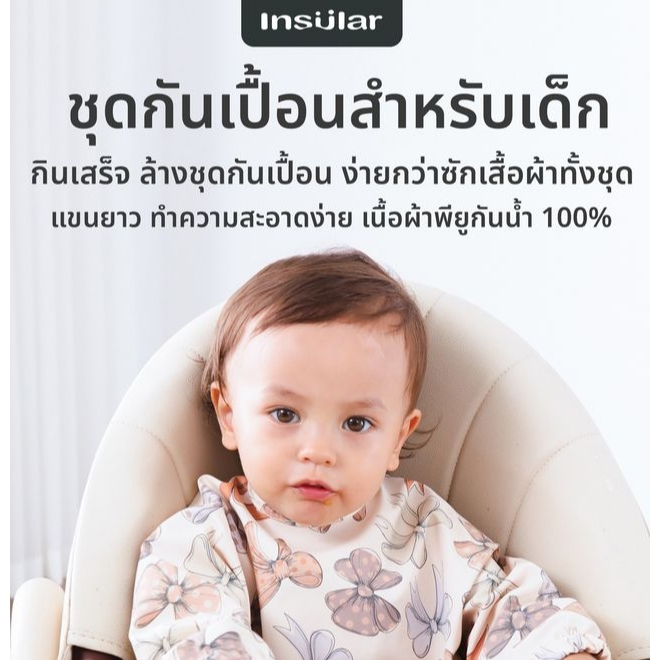 Insular ชุดกันเปื้อนสำหรับเด็ก เหมาะกับคุณแม่สาย BLW ใส่ทานกินข้าว เนื้อผ้าพียู กันน้ำ 100% ทำความสะอาดง่าย ของแท้ 100%