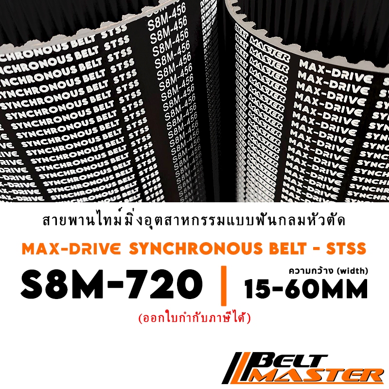 S8M-720 กว้าง 15-60mm - สายพานไทม์มิ่งฟันกลมหัวตัด BELT MASTER STSS