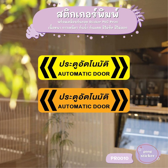 สติกเกอร์ PVC พิมพ์ ประตูอัตโนมัติ Automatic Door ป้ายเตือนประตู Size 30x8 cm Pang Sticker รุ่น PR0010