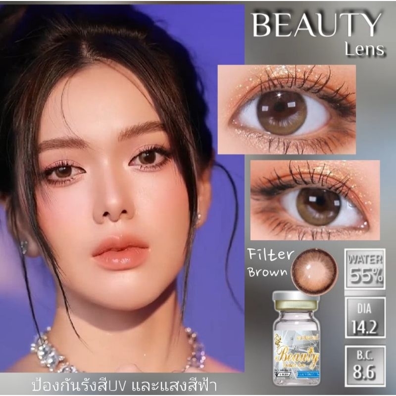 คอนแทคเลนส์ Filter Gray​&Brown​-ฟิวเตอร์​ เทา&น้ำตาล​ (Beautylens)เลนส์อั้มค่าอมน้ำ55% สายตา 50-1000