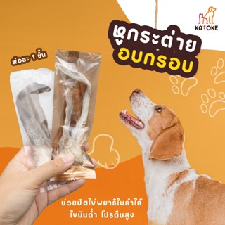 หู 1 ชิ้น ราคาพิเศษ ขั้นต่ำ 5 ชิ้น ขนมสัตว์เลี้ยง
