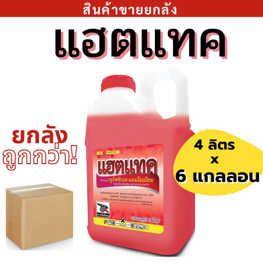 {💰ยกลัง} แฮตแทค ( กลูโฟซิเนต + แอมโมเนียม ) 4 x 6 เเกลลอน สารกำจัดวัชพืชใบแคบและใบกว้าง สูตรน้ำส้มใส