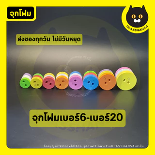 จุกโฟมเจาะรูคละสี เบอร์8-20
