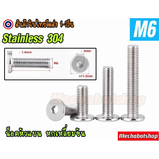 [พร้อมส่ง] Low cap M6 น๊อตหัวสั้น สแตนเลส304 สำหรับอลูมิเนียมโปรไฟล์ low head screw low profile แบบหัวแบน