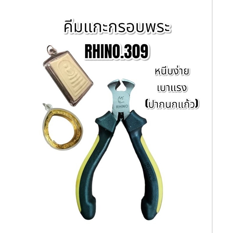 คีมแกะกรอบพระ คีม คีมเล็ก Rhino.309