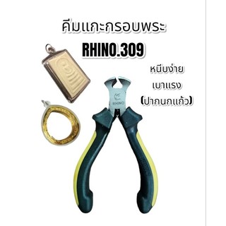 คีมแกะกรอบพระ คีม คีมเล็ก Rhino.309
