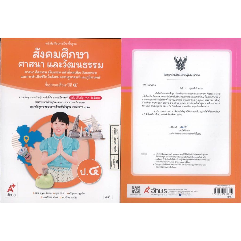 สังคมศึกษา ศาสนา และวัฒนธรรม ป.4 อจท  84.-110.- วิริยะ และคณะ 9786166060355
