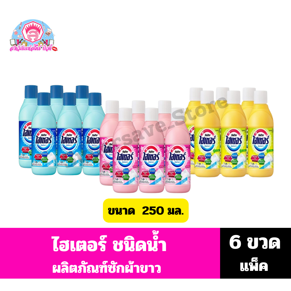 ไฮเตอร์ ซักผ้าขาว **ชนิดน้ำ**ขนาด 250 มล.(6ขวด/แพ็ค)