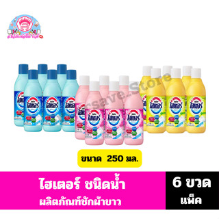 ไฮเตอร์ ซักผ้าขาว **ชนิดน้ำ**ขนาด 250 มล.(6ขวด/แพ็ค)