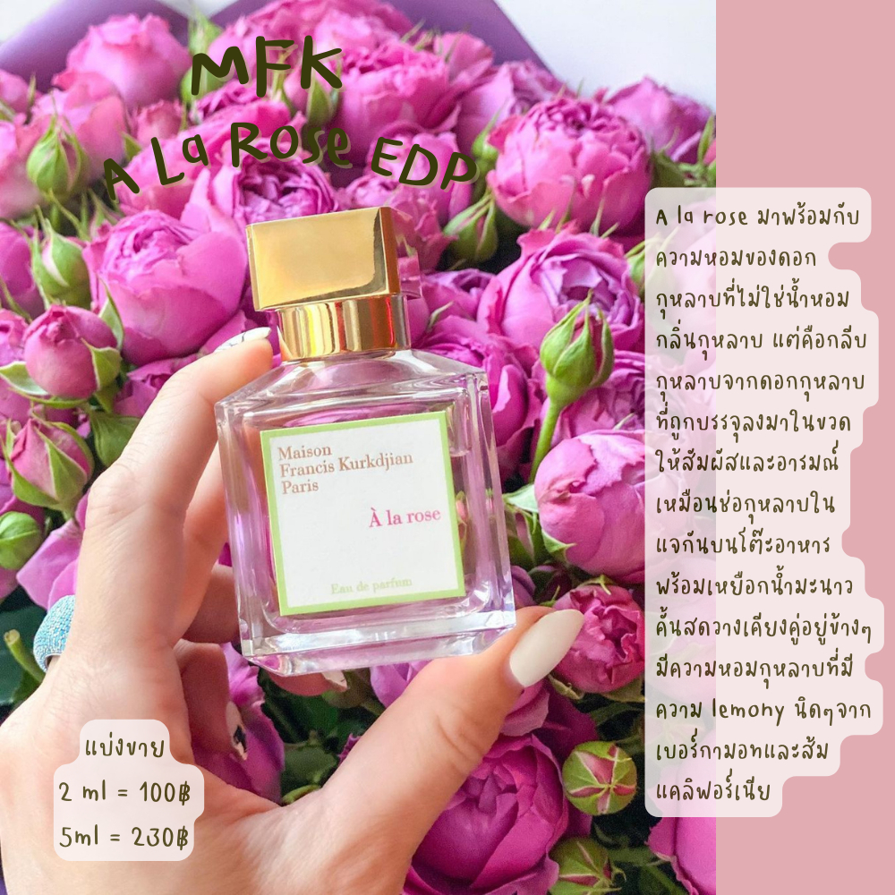 พร้อมส่ง น้ำหอมแบ่งขาย【รุ่นขายดี M.F.K A la rose EDP】ขนาด 2ml/5ml