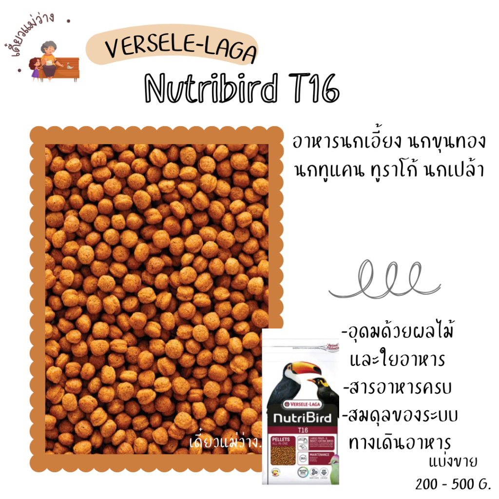 NutriBird T16 (แบ่งขาย 500G.) อาหารนกเอี้ยง นกขุนทอง นกทูแคน ทูราโก้ นกเปล้า