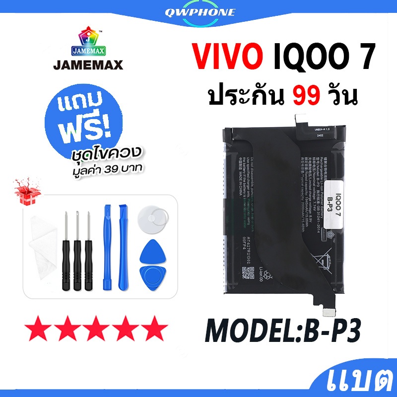 แบตโทรศัพท์มือถือ VIVO IQOO 7 JAMEMAX แบตเตอรี่ vivo iqoo7 Battery Model B-P3 แบตแท้ ฟรีชุดไขควง（200