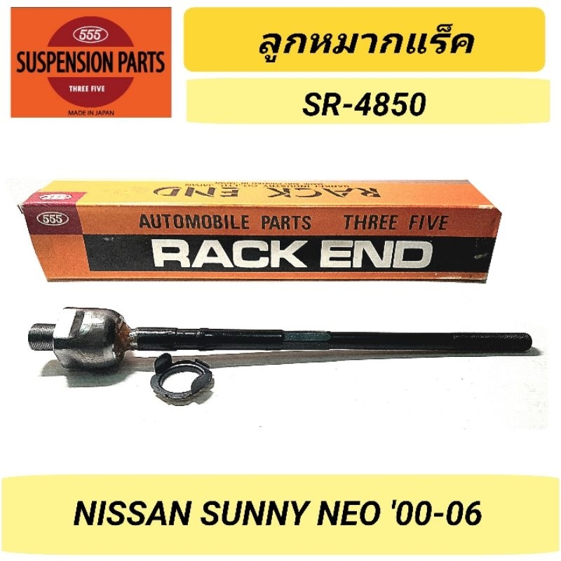 1_ลูกหมากแร็ค 555 รถ NISSAN SUNNY NEO *ราคา1คู่* SR-4850