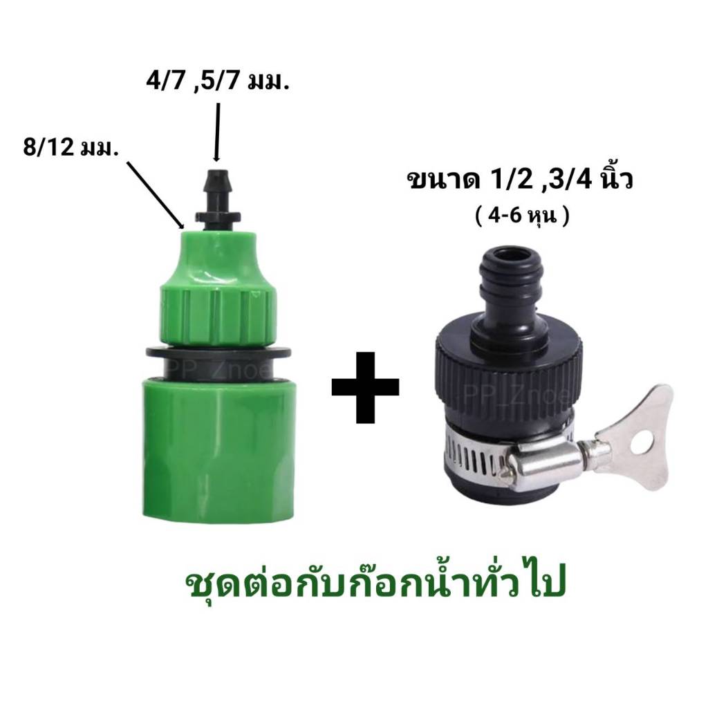ชุดหัวต่อก๊อกน้ำ ข้อต่อสวมเร็ว สำหรับต่อสายไมโคร 4/7, 5/7, 8/12 มม.