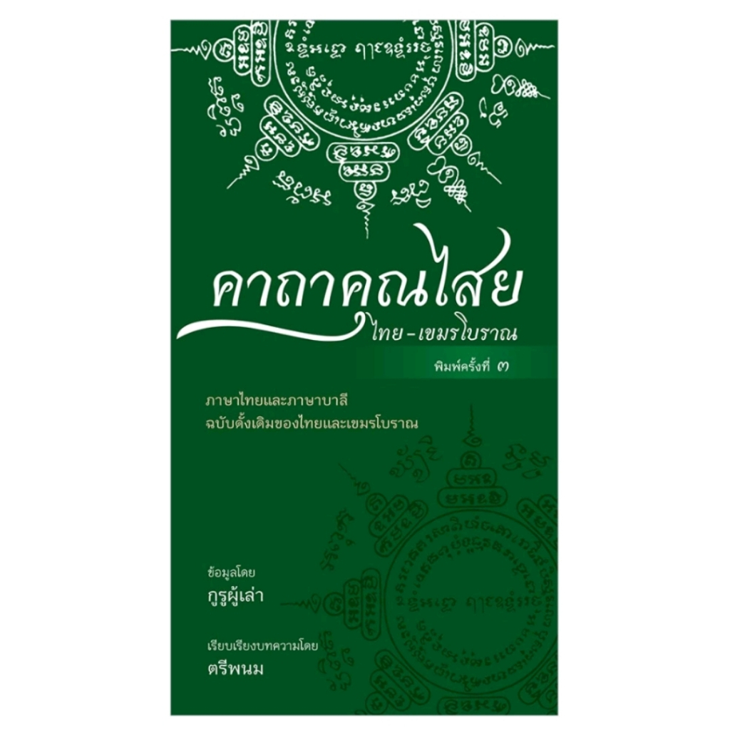 *มือหนึ่งในซีล* หนังสือ คาถาคุณไสย ไทย-เขมรโบราณ [พร้อมส่ง]