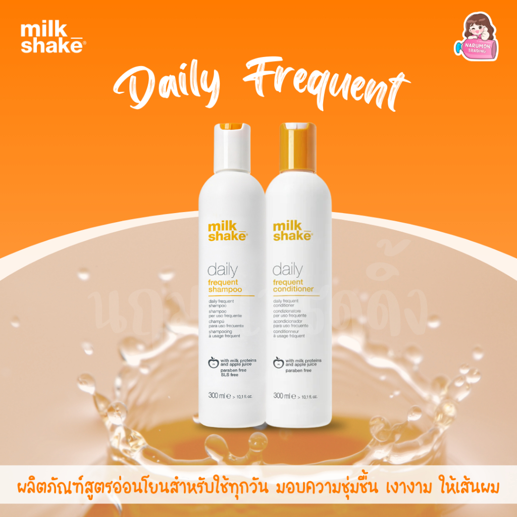 Milk Shake Daily Frequent Shampoo / Conditioner สูตรอ่อนโยน สำหรับใช้ทุกวัน
