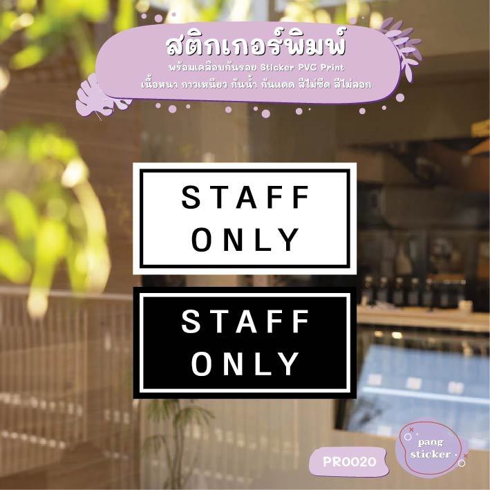 สติกเกอร์ PVC พิมพ์เต็มแผ่น STAFF ONLY Size 20x10 cm Pang Sticker รุ่น PR0020