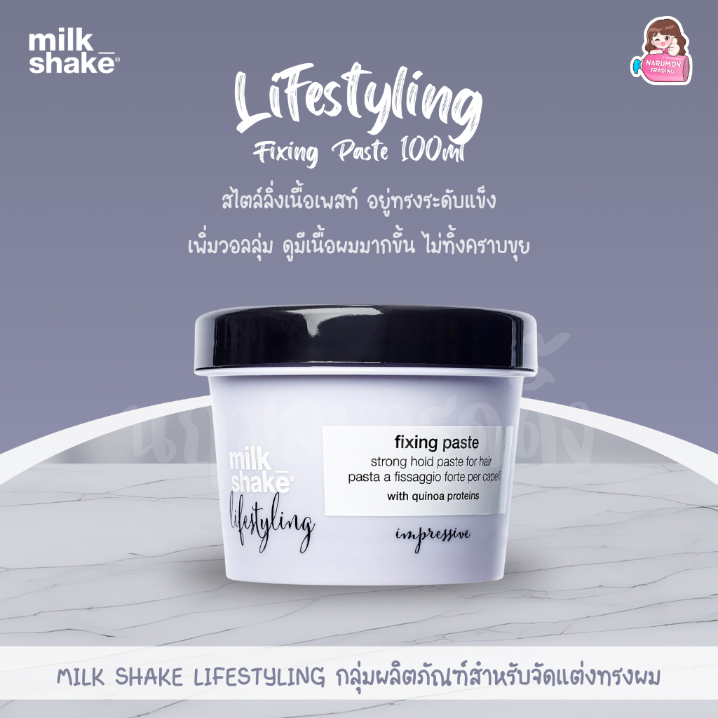 Milk Shake Lifestyling Fixing Paste 100ml สไตล์ลิ่งเนื้อเพสท์ อยู่ทรงระดับแข็ง