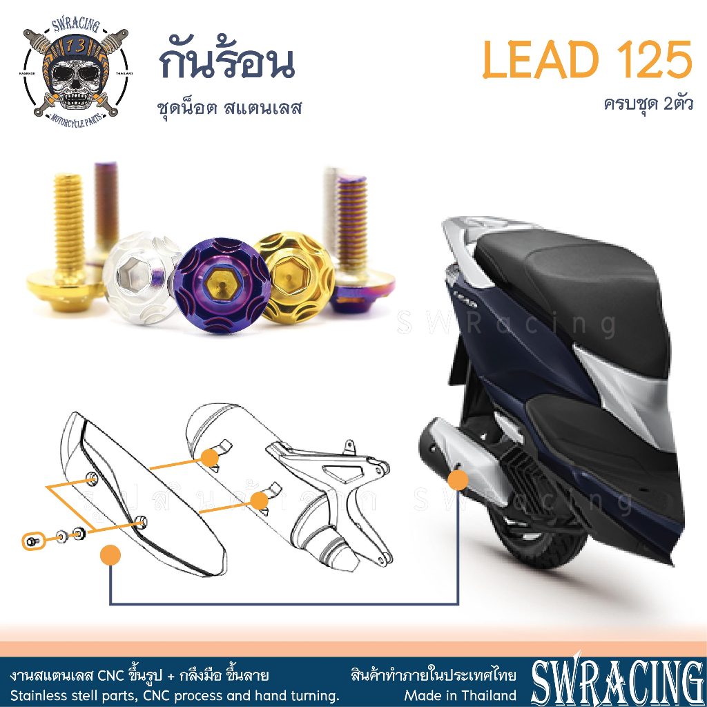 LEAD125 น็อตเลส ยึดกันร้อน ครบชุด 2 ตัว น็อตสแตนเลส ราคาขายต่อ 1 ชุด งานเฮงสกรู