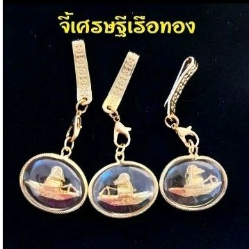 ชุดกลัดจี้เศรษฐีเรือทองพร้อมแหนบทองก้ามปูอย่างดี เศรษฐีเรือทองเหมาะกับสายค้าประกอบอาชีพต่างๆ