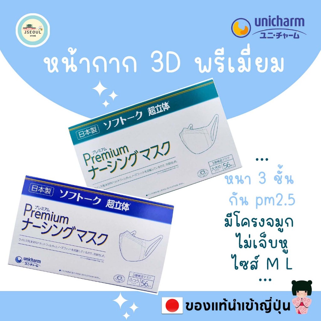 🚀ของแท้ญี่ปุ่น หน้ากากอนามัย  Unicharm 3D Mask  Premium- ยกกล่อง 56 ชิ้น Size M/ L กันฝุ่น PM2.5