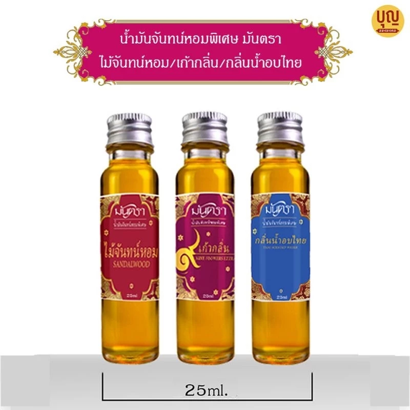 น้ำมันจันทร์หอมพิเศษอย่างดีมันตรา 9 กลิ่น / ไม้จันทร์หอม / น้ำอบไทย ขนาด 25 ml คุณภาพดี กลิ่นหอมมาก ต้องลอง!!