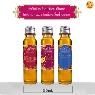 น้ำมันจันทร์หอมพิเศษอย่างดีมันตรา 9 กลิ่น / ไม้จันทร์หอม / น้ำอบไทย ขนาด 25 ml คุณภาพดี กลิ่นหอมมาก ต้องลอง!!