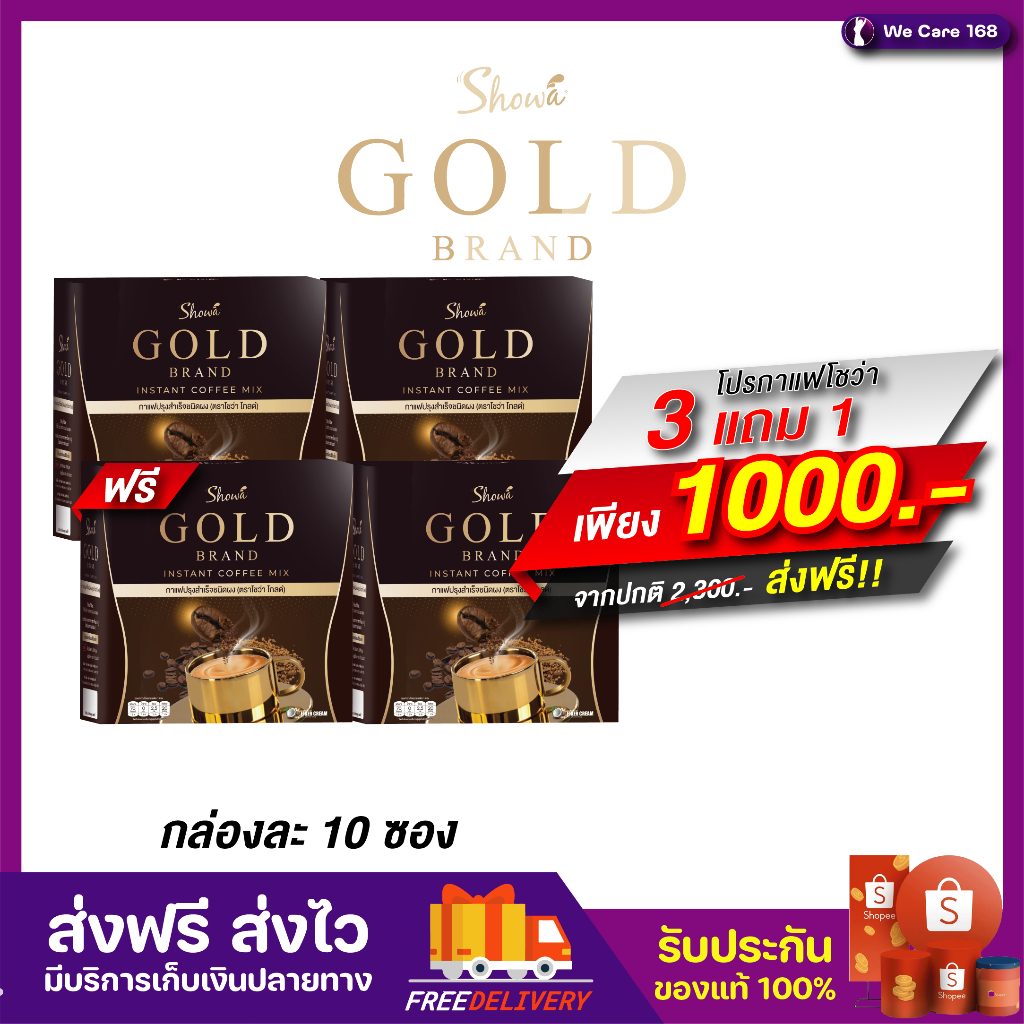 Showa Gold พิเศษ 3 แถม 1 โชว่าโกลด์ กาแฟหุ่นสวย ขับถ่ายง่าย ร้านค้าส่งตรงจากบริษัท แท้100% ส่งฟรี