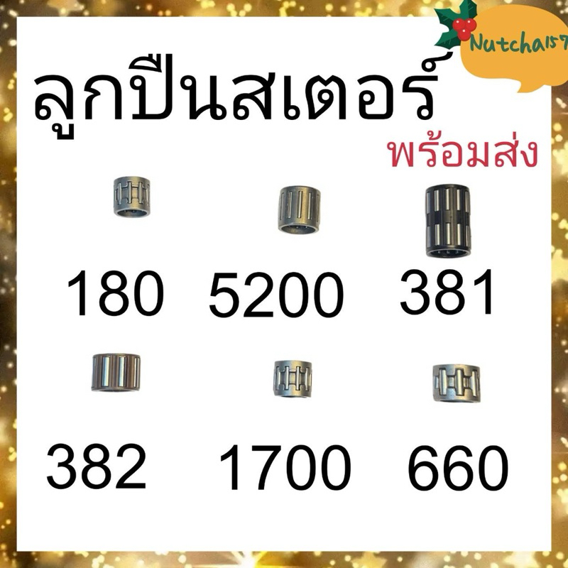 (พร้อมส่ง)ลูกปืนสเตอร์เครื่องเลื่อยยนต์ 180 381 382 5200 1700 660 070 5800 สินค้าถึงผู้รับใน1-3วัน