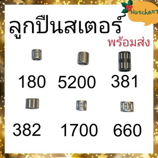 (พร้อมส่ง)ลูกปืนสเตอร์เครื่องเลื่อยยนต์ 180 381 382 5200 1700 660 070 5800  สินค้าถึงผู้รับใน1-3วัน