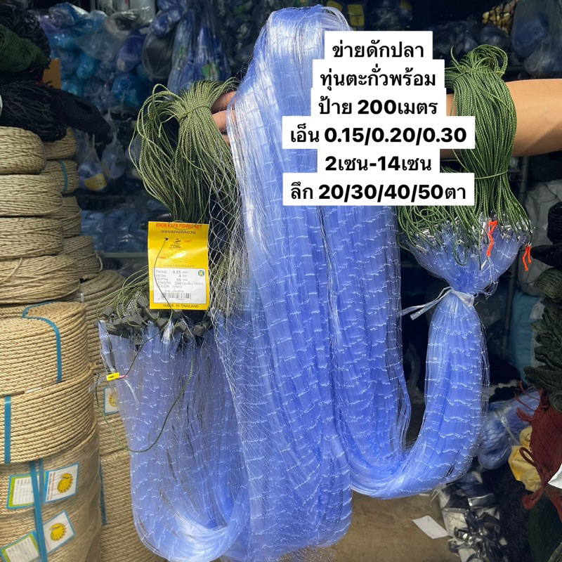 ข่ายดักปลา200เมตร(มีทุ่นตะกั่วพร้อมใช้งาน) เอ็น0.15/0.20/0.30👍2เซน-14เซน ลึก 20/30/40/50ตา👍ยาว 200เมตร (พร้อมใช้งาน)