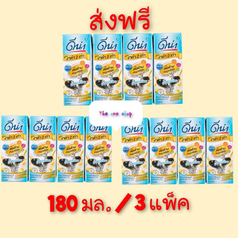 ส่งฟรี ดีน่า_นมถั่วเหลืองยูเอชที สูตรงาดำ 2 เท่า น้ำตาลน้อย ขนาด 180 * 3 แพ็ค