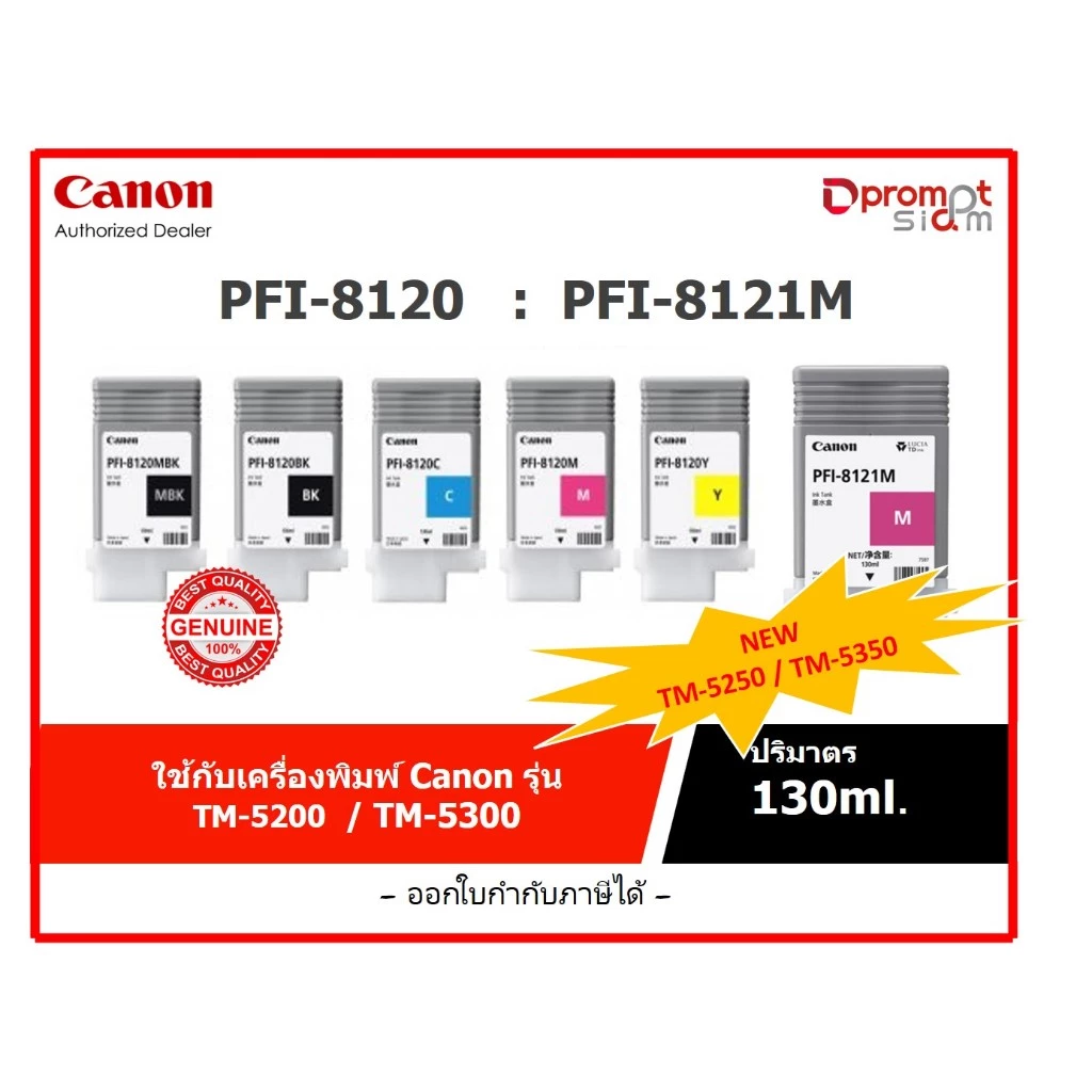 CANON INK TANK PFI-8120 (130ml): PFI-8121 (130ml)