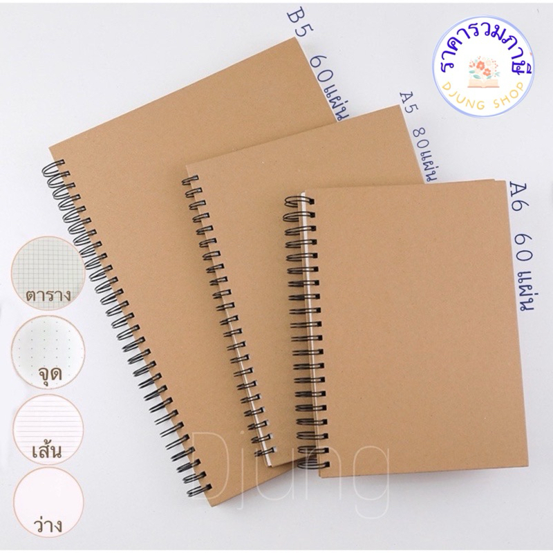 สมุดสันห่วง ปกน้ำตาล เส้นตาราง/มีเส้น/จุดไข่ปลา ปกน้ำตาล ริมลวด กระดาษรักษ์โลก  สันห่วงข้าง  A6/A5/B5