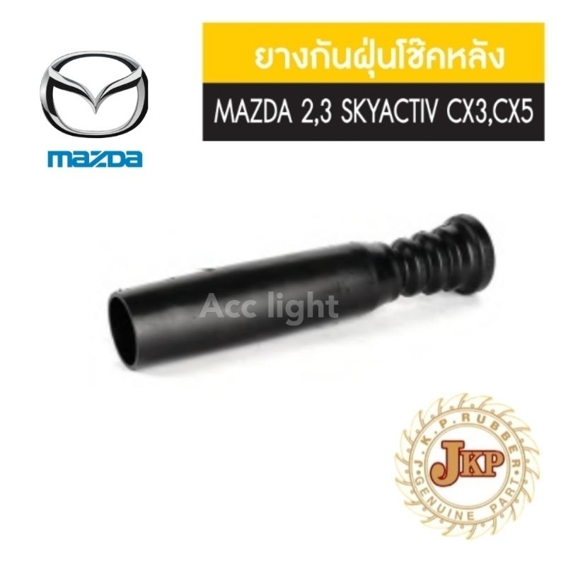 ยางกันฝุ่นโช๊คหลัง Mazda 2 3 Skyactiv  Mazda Cx-3 CX 5 ยี่ห้อ jkp