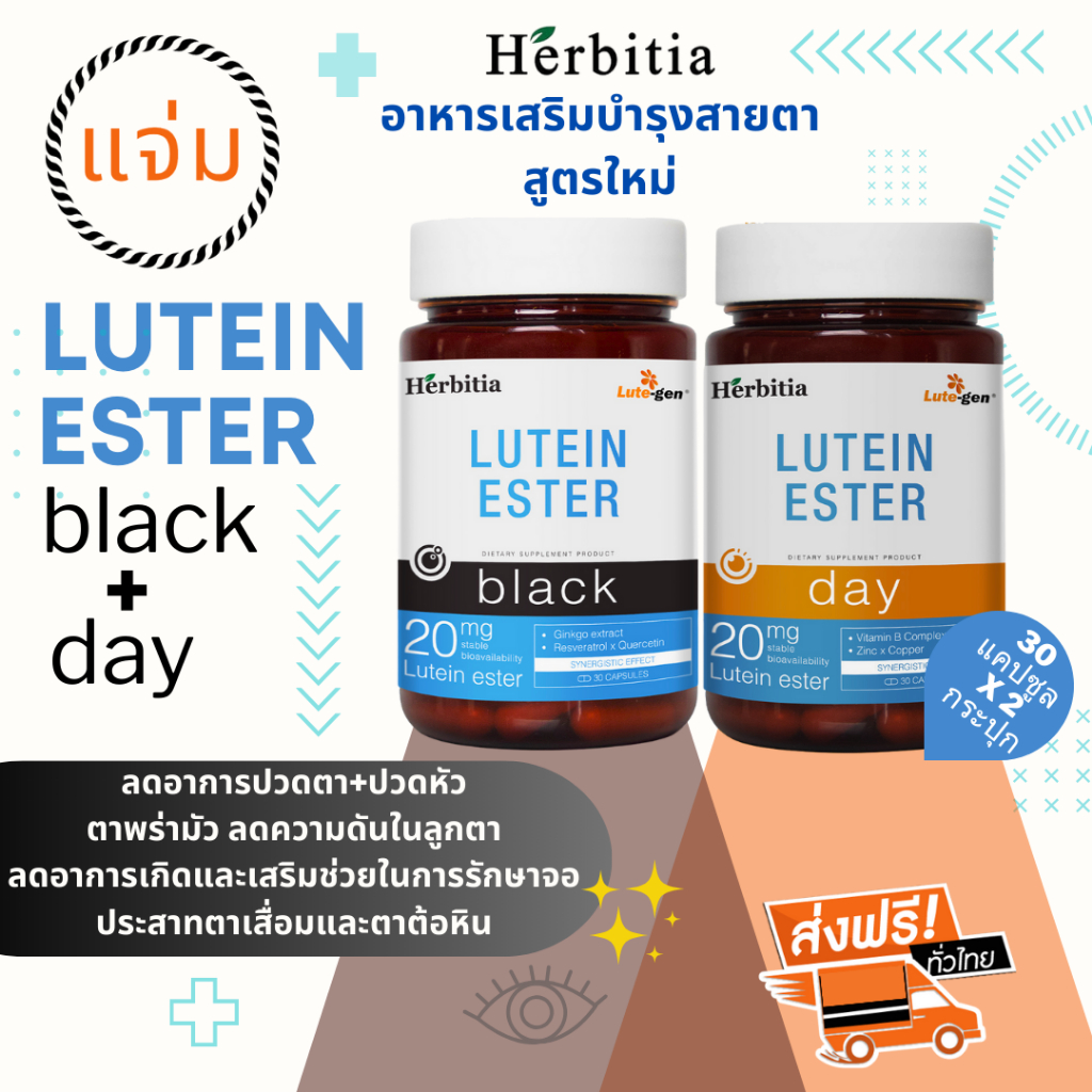 ซื้อ 3 ชุด(6 กระปุก) จ่าย 1,980 บาท เฮอร์บิเทีย ลูทีน เอสเทอร์ (แบล็ก+เดย์) Herbitia Lutein Ester(Black+Day) รวม-บำรุงตา