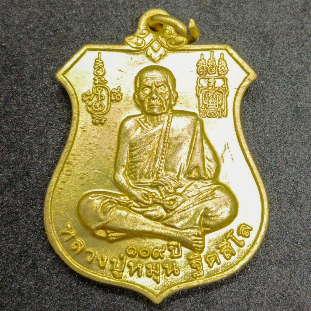 เหรียญหลวงปู่หมุน ฐีตสีโล วัดบ้านจาน หลังนารายณ์ทรงครุฑ รุ่นฉลองครบอายุ 108 ปี เนื้อทองเหลือง