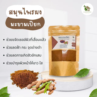 ผงมะขามเปียก【พร้อมส่ง 🍑 ส่งฟรี 】มะขามเปียกบดผง ของแท้ 💯 (Tamarindus Indica Powder)