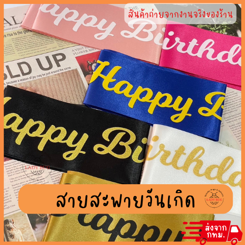 สายสะพายวันเกิด ข้อความ Happy birthday พร้อมส่ง 6 สี