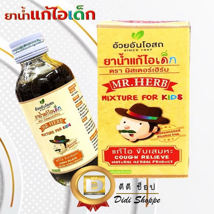 Mr. Herb ยาน้ำแก้ไอเด็ก ตรามิสเตอร์เฮิร์บ  ขนาด 60 ml (อ้วยอันโอสถ)