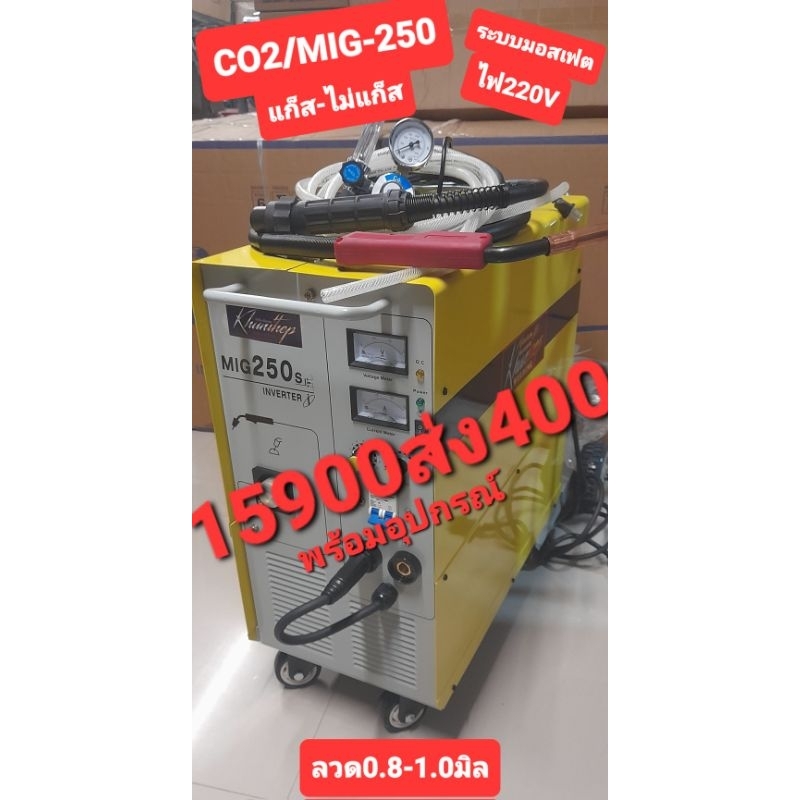 ตู้เชื่อมCO2/MIG แก๊ส-ไม่แก๊ส+ไฟฟ้า ระบบมอสเฟต220v