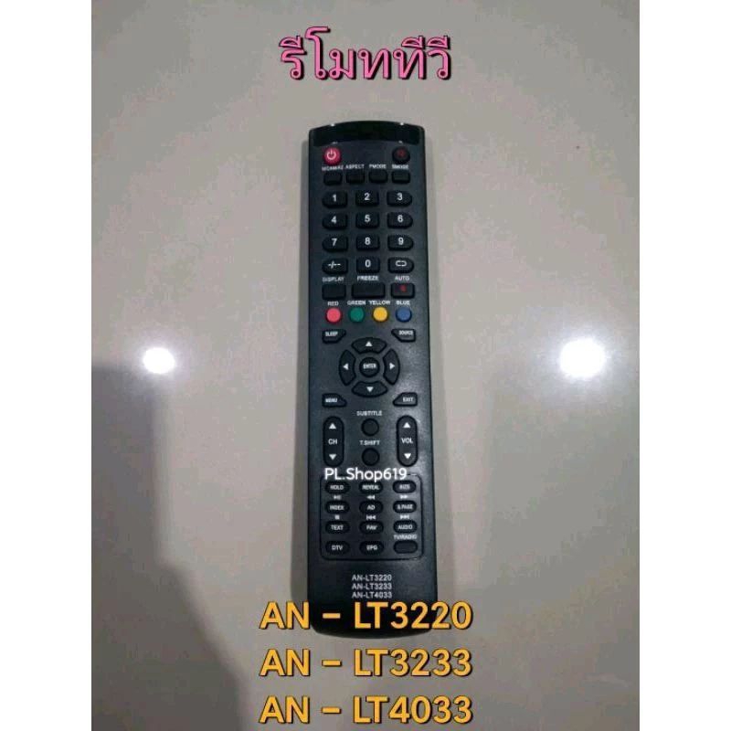 (พร้อมส่ง) รีโมททีวี LED LCD รหัส 32HD512AN , AN-LT 3220 , 3233 , 4033