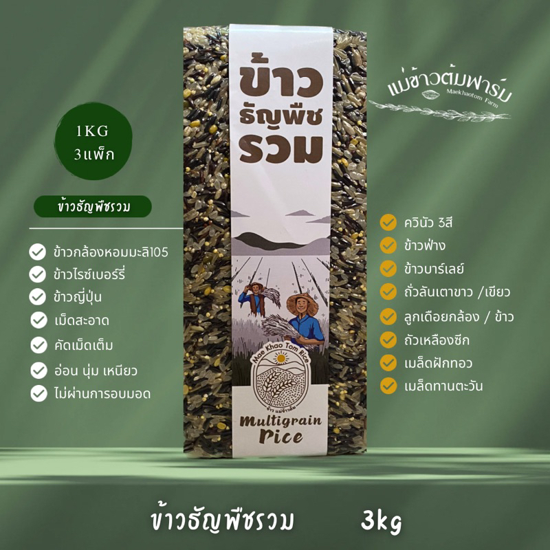 ข้าวธัญพืชรวม แม่ข้าวต้มหาร์ม 3kg (1kg 3แพ็ก) คัดสรรค์คุณภาพวัตถุดิบอย่างดี