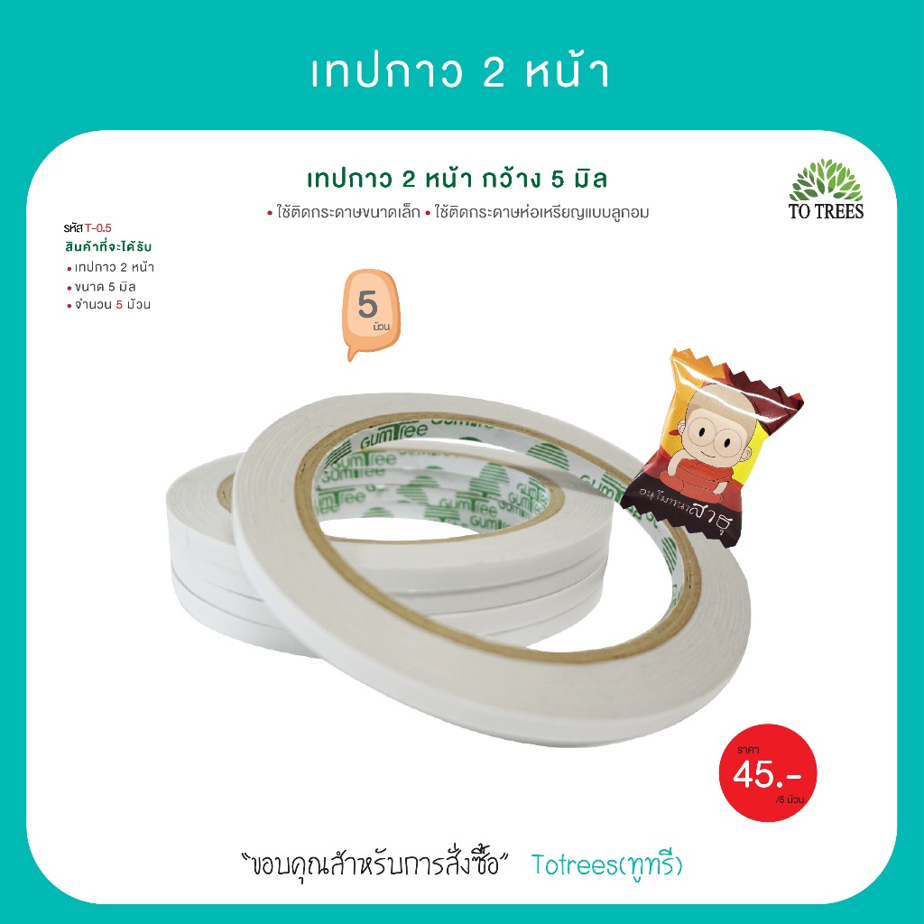 Totrees เทปกาว 2 หน้า เทปกาว กาวเหนียว ม้วนเล็ก5ม้วน ขนาดกว้าง 5mm. จำนวน 5 ม้วน รหัส T-0.5