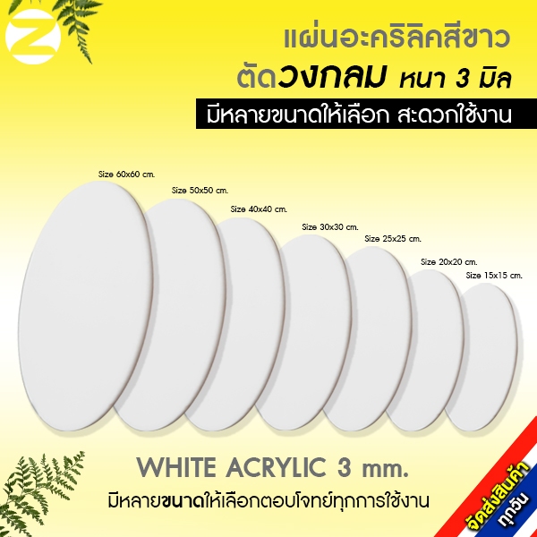 แผ่นอะคริลิกสีขาวตัดวงกลม หนา 3 มิล  acrylic circle white 3 mm คุณภาพดี มีหลายขนาดให้เลือก สินค้าใหม่จัดส่งทุกวัน